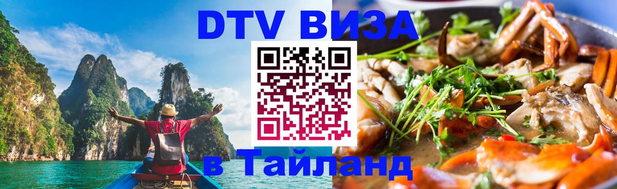 ДТВ виза в Таиланд Сураттхани 