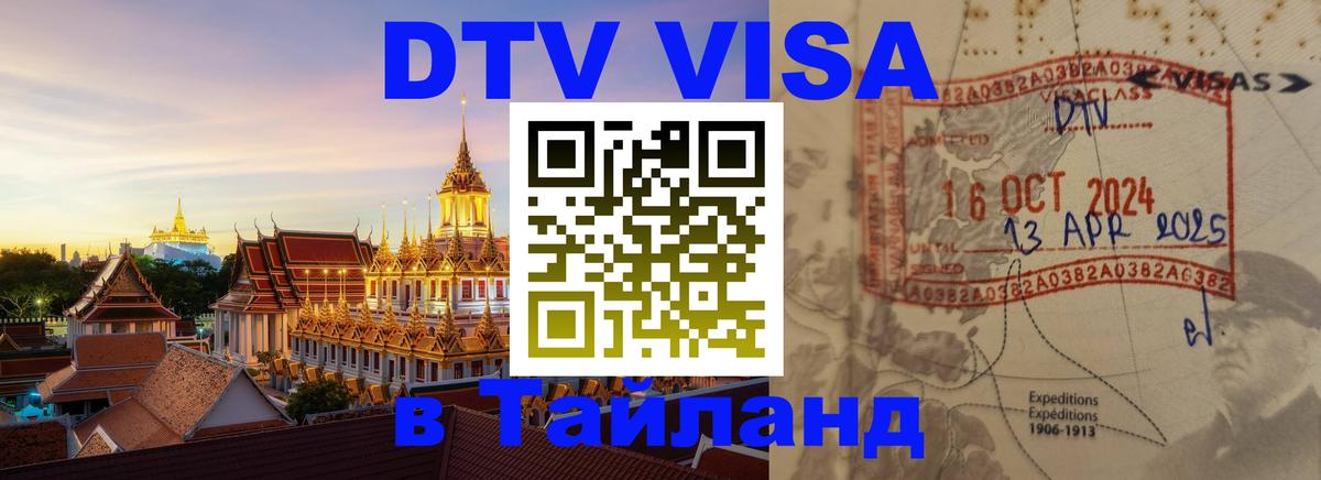 ДТВ виза в Таиланд Сураттхани 